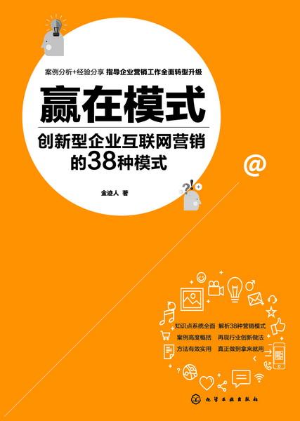 贏在模式 創(chuàng)新型企業(yè)互聯(lián)網(wǎng)營(yíng)銷的38種模式與實(shí)踐——以滁州互聯(lián)網(wǎng)銷售為例