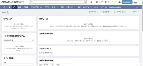 NetSuite入門指南 探索基礎(chǔ)軟件服務(wù)